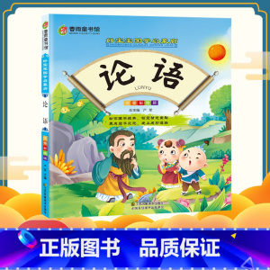 [正版]春雨童书馆好宝宝国学启蒙廊(彩图注音版) 论语
