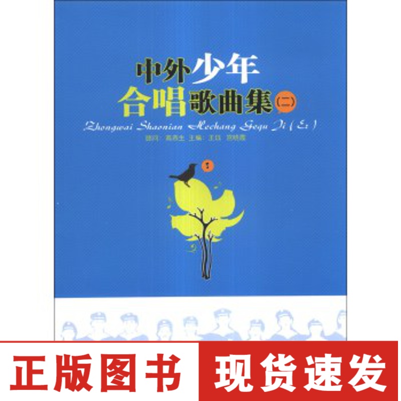 正版 中外少年合唱歌曲集 2 302zwwogwzmflkimjvjmhzmeiizpnrwgy 无著 摘要书评在线阅读 苏宁易购图书