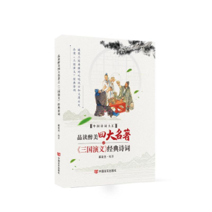 [M]品读醉美四大名著之《三国演义》经典诗词 郝豪杰 著 -9787517136958