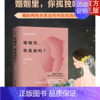 [正版]新书 婚姻里 你孤独吗 羽茜 女人如何经营婚姻 夫妻相处之道两性亲密关系情感问题恋爱情感心理学如何经营婚姻的