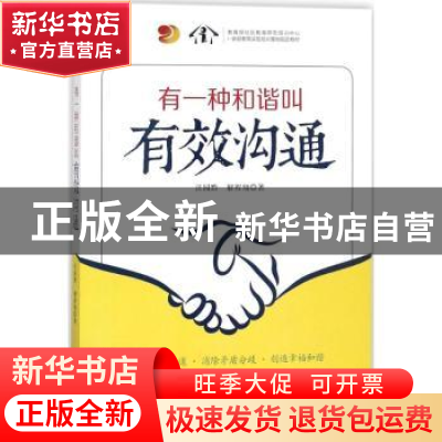 正版 有一种和谐叫有效沟通 汪园黔,解程翔著 中国财富出版社 97