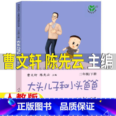 大头儿子和小头爸爸[人教版] [正版]大头儿子和小头爸爸人民教育出版社郑春华著曹文轩陈先云主编人教版非注音版小学1-2一