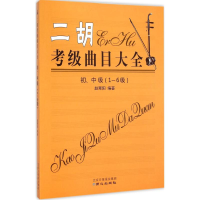 [M]二胡考级曲目大全-9787547713907