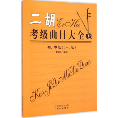 [M]二胡考级曲目大全-9787547713907