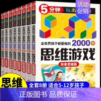 [正版]全套8册 5分钟玩出专注力孩子爱做的2000个思维游戏儿童益智游戏书少儿趣味数学逻辑思维训练6-7-8-9-10