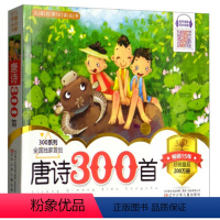 [正版]唐诗300首完整版幼儿园儿童3-6-8-10-12岁全本完整版课外阅读书小学生一二三四五六年级学古诗三百首注音