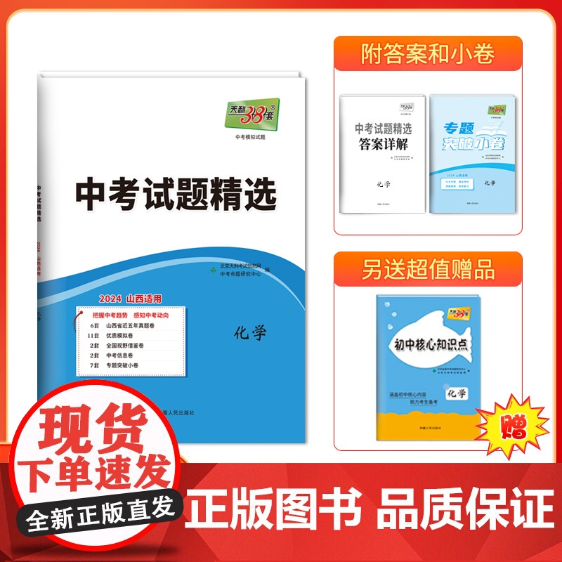 2024版天利38套 山西中考试题精选 化学 2024中考适用真题篇模拟篇拓展篇预测篇巩固基础基础提高拓展冲刺
