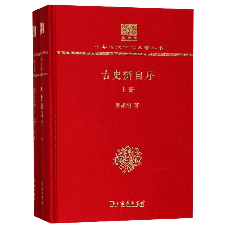 音像古史辨自序(纪念版上下)(精)/中华现代学术名著丛书顾颉刚