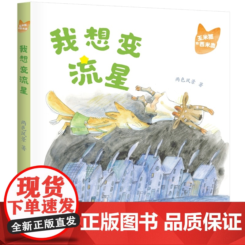 玉米狐和西米鹿·我想变流星