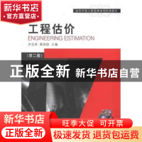 正版 工程估价:第二版 齐宝库,黄昌铁主编 大连理工大学出版社 9