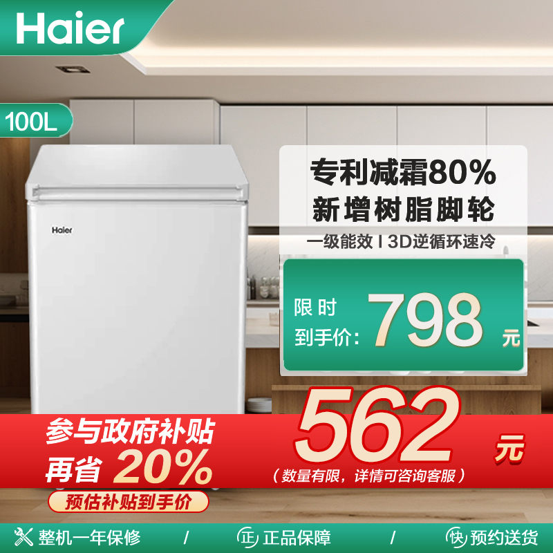 海尔(Haier)100升 家用卧式冰柜 冷柜 小冰箱 减霜80% 一级能效 断电保护 带脚轮BC/BD-100GHDT