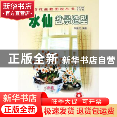 正版 水仙盆景造型 朱振民编著 中国林业出版社 9787503836763 书