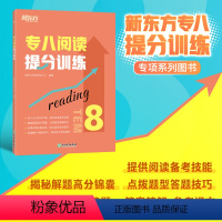 [正版]新东方专八阅读提分训练 tem8特训大纲专业考试辅导书籍 阅读技巧多项选择题简答模拟题解题高分锦囊英语