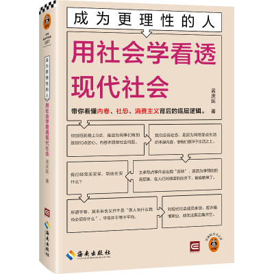 正版新书]用社会学看透现代社会孟庆延 著9787573016546