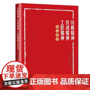 劳模精神、劳动精神、工匠精神学习读本