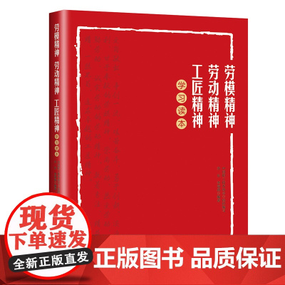 劳模精神、劳动精神、工匠精神学习读本
