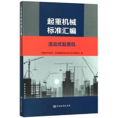 正版新书]起重机械标准汇编(流动式起重机)中国标准出版社//全国
