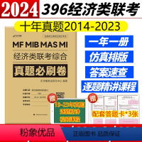 396经济类联考真题必刷卷[14-23年] [正版]含配套网课2024老吕逻辑数学写作要点七讲母题800练 396经济类