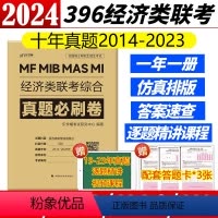 396经济类联考真题必刷卷[14-23年] [正版]含配套网课2024老吕逻辑数学写作要点七讲母题800练 396经济类