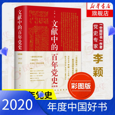 2020中国好书-文献中的百年党史1921-2021彩图版四史学习读本简明党史中国共产党历史国史党建书籍党史旗