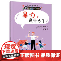 暴力是什么?儿童哲学智慧书(新版)