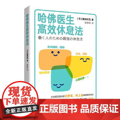 哈佛医生高效休息法 猪俣武范 北京时代华文书局 正版书籍
