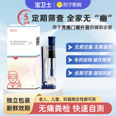 [宝卫士]幽门螺杆菌抗原检测试剂盒(胶体金法)3盒 快速抗原检测 家用版 高灵敏度 5分钟出结果 便捷检测 安心守护
