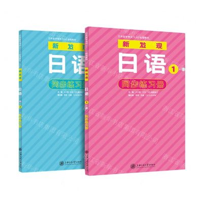 [N]新发现日语同步练习册(12共2册日本留学考试EJU标准教材)-9787313286321