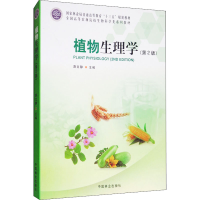醉染图书植物生理学(第2版)9787503890635
