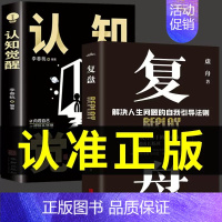 [2册]复盘+认知觉醒 [正版]七秒成交 深度成交 布局智慧与谋略权术 复盘书籍 底层逻辑为人处世职场管理认知7秒觉醒提