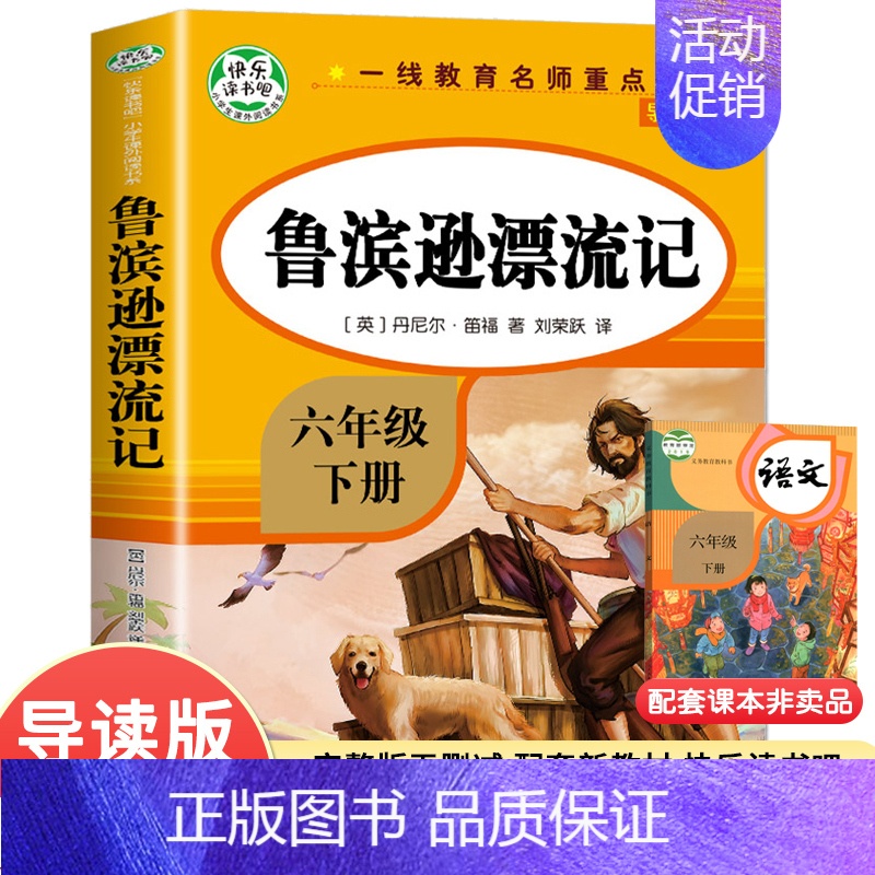 六下]鲁滨孙漂流记 [正版]快乐读书吧六年级上册下册课外阅读书爱的教育小英雄雨来童年鲁滨孙漂流记汤姆索亚历险记爱丽丝漫游