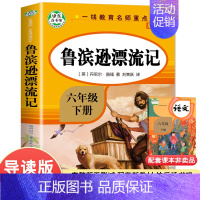 六下]鲁滨孙漂流记 [正版]快乐读书吧六年级上册下册课外阅读书爱的教育小英雄雨来童年鲁滨孙漂流记汤姆索亚历险记爱丽丝漫游