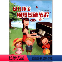 [正版]幼儿师范钢琴基础教程(第二册)湖南文艺出版社幼儿儿童少儿音乐教程教辅类书籍