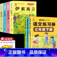 [8本]三下4本+同步训练语数英 [正版]伊索寓言中国古代寓言故事三年级下册课外书必读上册快乐读书吧克雷洛夫拉封丹寓言人