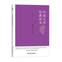 [M]外国文学经典读本-9787301252031