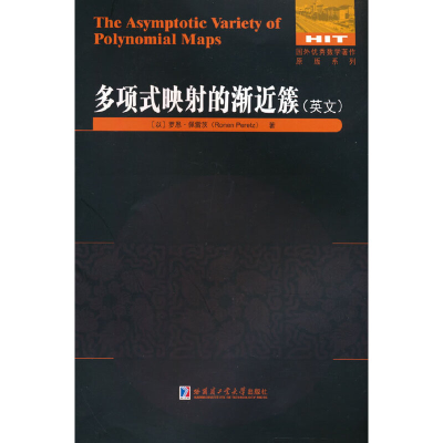 醉染图书多项式映的渐近簇(英文)9787560399416
