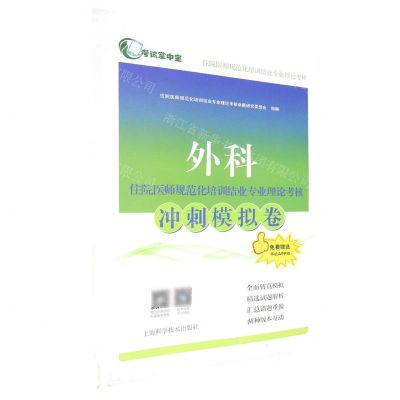 [N]外科住院医师规范化培训结业专业理论考核冲刺模拟卷-9787547857540
