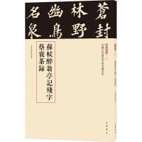 [M]苏轼醉翁亭记残字蔡襄茶录-9787101123043