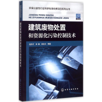 醉染图书建筑废物处置和资源化污染控制技术9787122279491