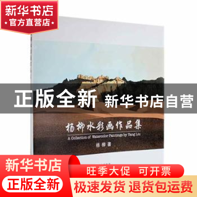 正版 杨柳水彩画作品集 杨柳 云南美术出版社 9787548924487 书籍