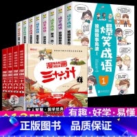 [全12册]爆笑成语+漫画三十六计 [正版]爆笑成语漫画书全8册 小学生二三四五六年级课外阅读书籍幽默搞笑漫画成语故事大