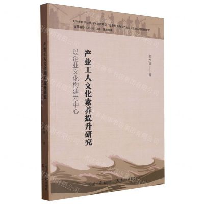 [N]产业工人文化素养提升研究(以企业文化构建为中心)-9787310063413