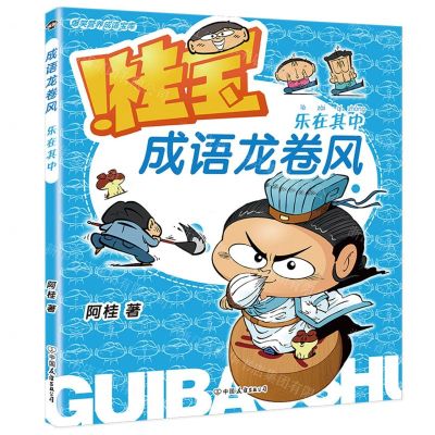 [N]桂宝成语龙卷风(乐在其中)-9787505756182