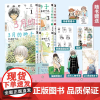可任选 共8册[附丰富赠品]正版 3月的狮子12345678全套 羽海野千花 三月的狮子漫画小说简体中文 蜂蜜与四叶草次