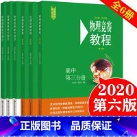 河南省 数学 [正版]全6册 2020版物理竞赛教程+能力测试 高一高二高三年级 第六版 奥赛培优提高立足预赛初赛高中