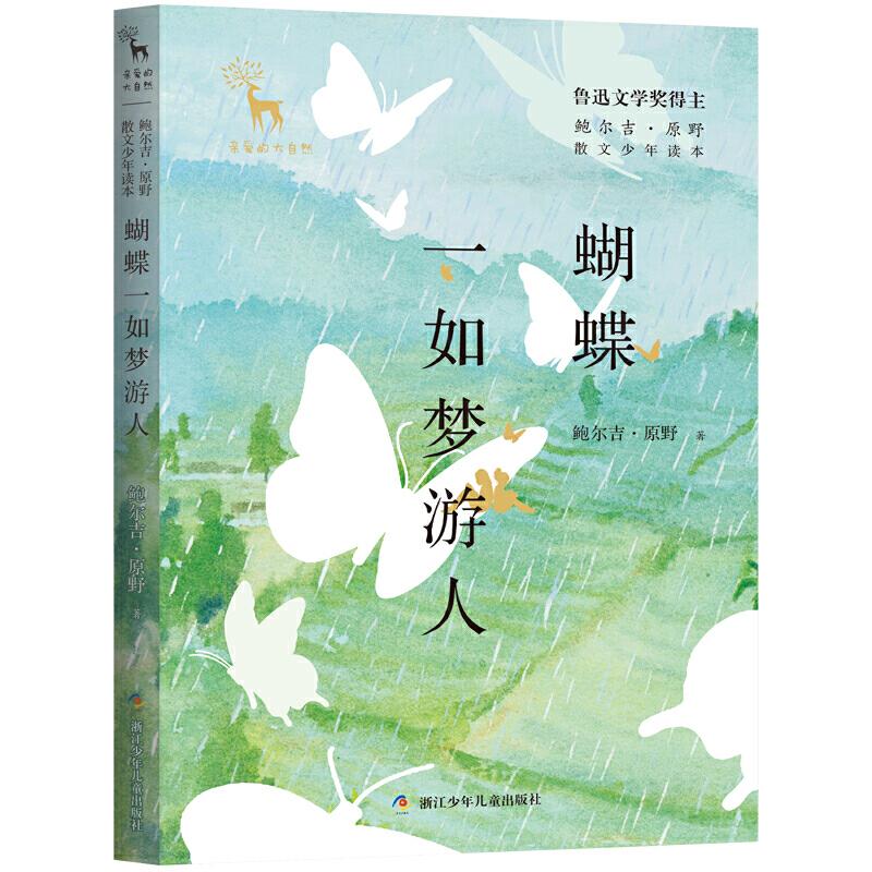 正版新书]亲爱的大自然蝴蝶一如梦游人/亲爱的大自然 鲍尔吉.原