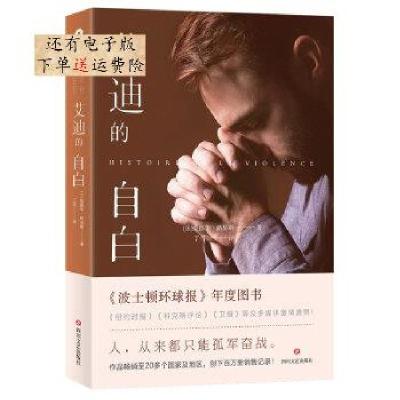 正版新书]艾迪的自白(法)爱德华·路易斯(Edouard Louis)97875411