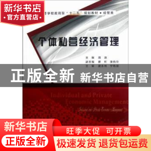 正版 个体私营经济管理 周源主编 西安电子科技大学出版社 978756