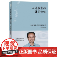 人是教育的优选价值 李镇西教育思想精华录 李镇西 著 教育/教育普及文教 正版图书籍 湖南人民出版社