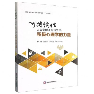 [N]可持续性人力资源开发与管理--积极心理学的力量-9787550446359